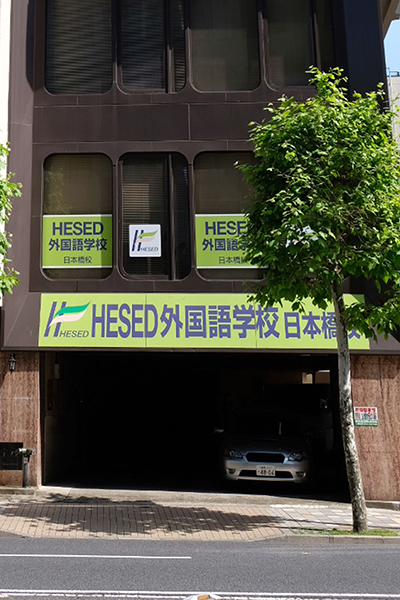 Trường ngoại ngữ Hesed - Phân viện Nihonbashi & Setagaya